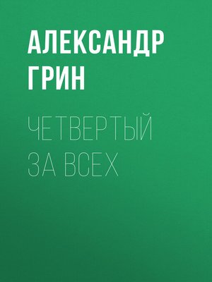 cover image of Четвертый за всех